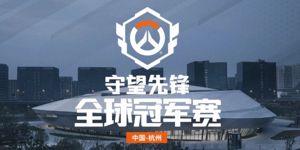 【全球总决赛·终局之战】冠军奖杯近在咫尺，新王将于今夜加冕！