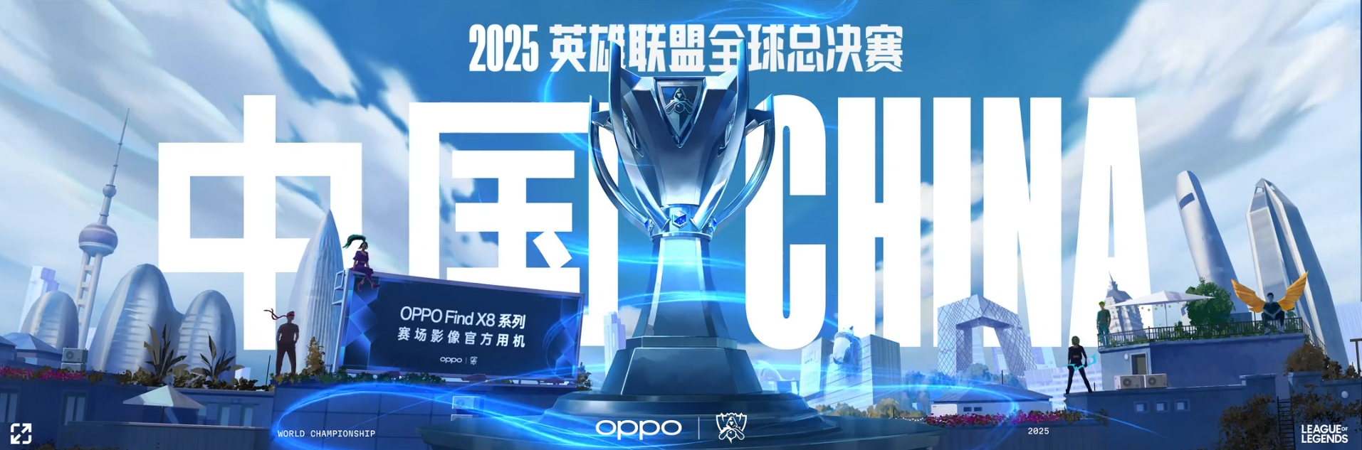 2025年英雄联盟全球总决赛举办地预测：拳头游戏将如何选择电竞氛围浓厚的城市？官方公告即将发布